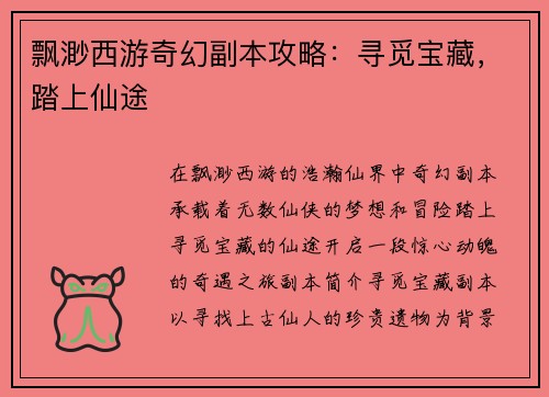 飘渺西游奇幻副本攻略：寻觅宝藏，踏上仙途