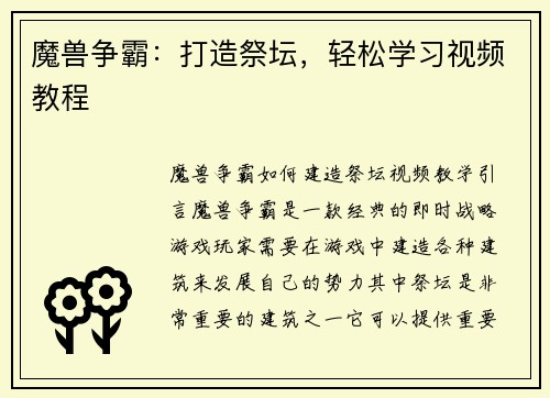 魔兽争霸：打造祭坛，轻松学习视频教程