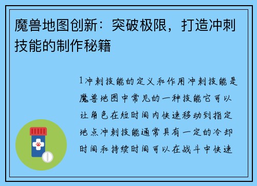 魔兽地图创新：突破极限，打造冲刺技能的制作秘籍