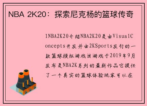 NBA 2K20：探索尼克杨的篮球传奇