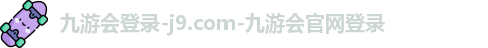 九游会登录-j9.com-九游会官网登录